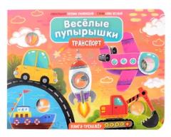 Транспорт. Тактильная книга