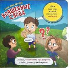 Книга о правилах поведения. Волшебные слова