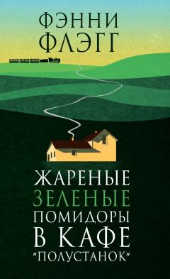 Жареные зеленые помидоры в кафе "Полустанок"