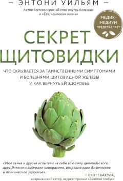 Секрет щитовидки. Что скрывается за таинственными симптомами и болезнями щитовиднои железы