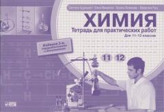 Химия 11-12 кл. Тетрадь для практических работ