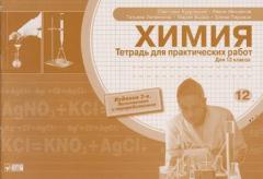 Химия 12 кл. Тетрадь для практических работ