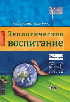 Экологическое воспитание. 5-9 кл. Учебное пособие