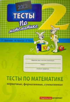 Математика 2 кл. Тесты (первичные, формативные, суммативные)