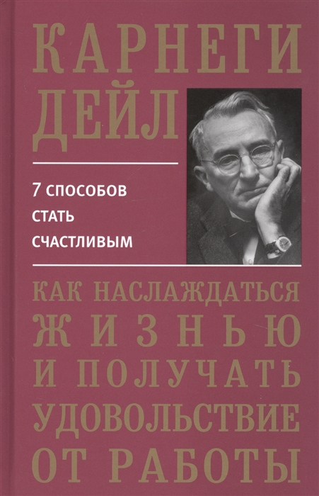 Как наслаждаться жизнью и получать удовольствие от работы - ДейлКарнеги