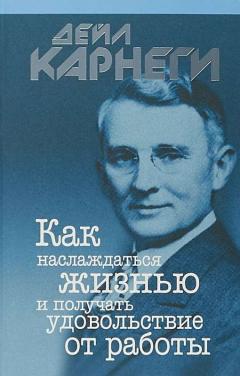 Как наслаждаться жизнью и получать удовольствие от работы - ДейлКарнеги