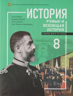История румын и всеобщая история. Учебник для 8-го класса