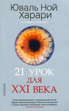 21 урок для XXI века - Юваль Харари