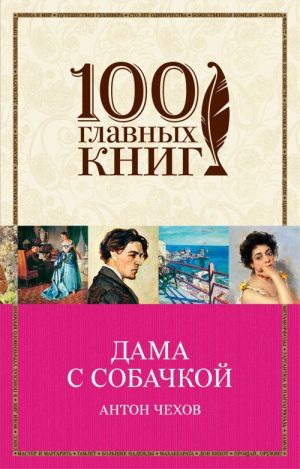 Презентация дама с собачкой чехова 10 класс