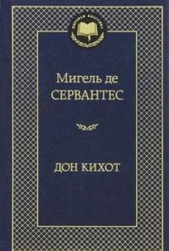 Дон Кихот
