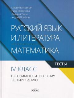 Русскии язык и литература/Математика 4 кл. Тесты. Готовимся к итоговому тестированию