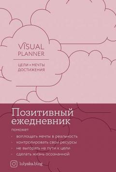 Visual planner: Цели. Мечты. Достижения