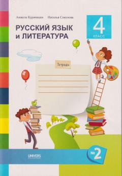 Русскии язык и литература. Тетрадь для 4 класса, семестр 2
