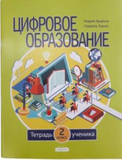 Цифровое образование. Тетрадь ученика. 2 класс