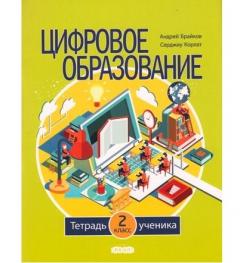 Цифровое образование. Тетрадь ученика. 2 класс