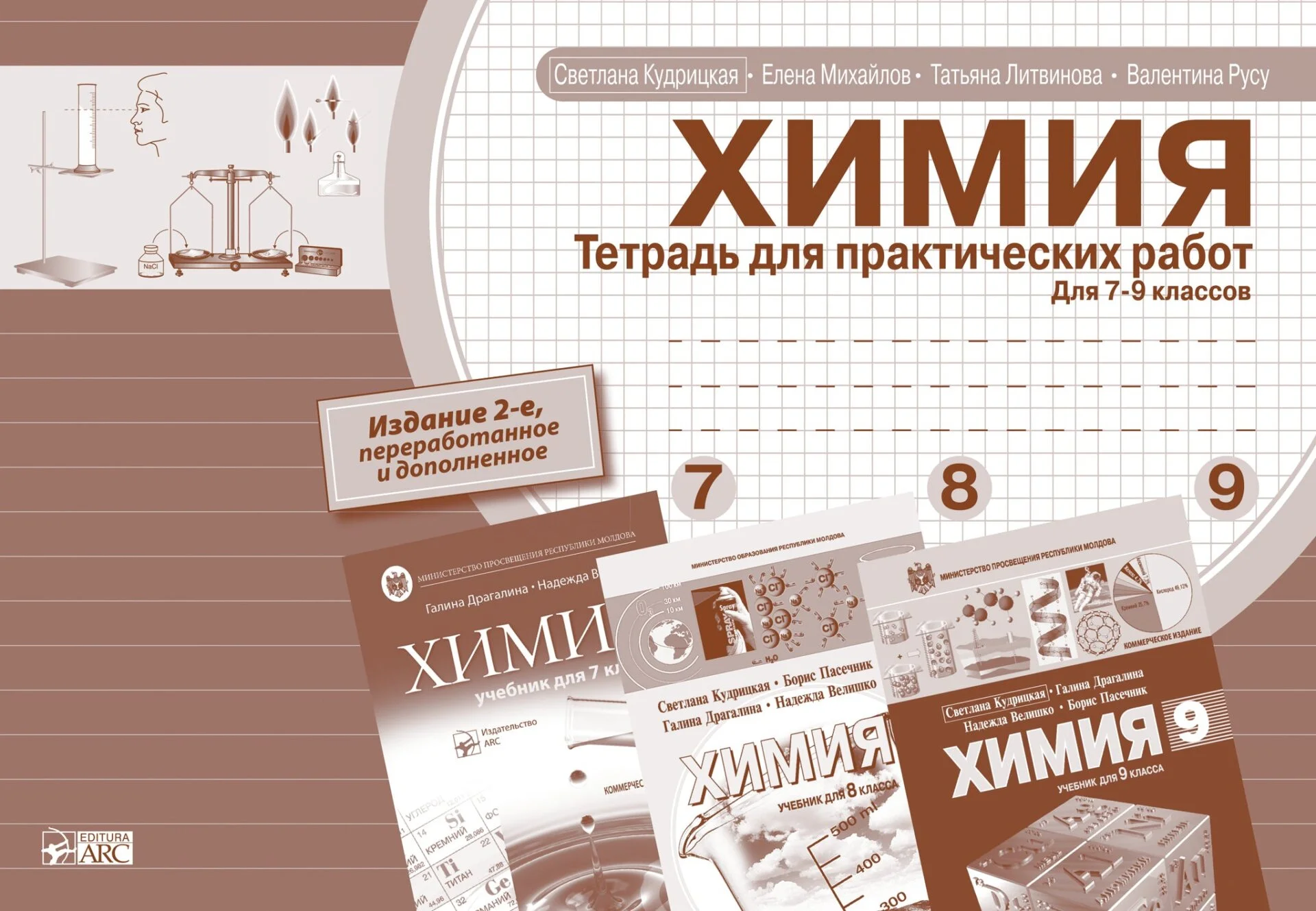 Химия. Тетрадь для практических работ. Для 7-8-9 классов