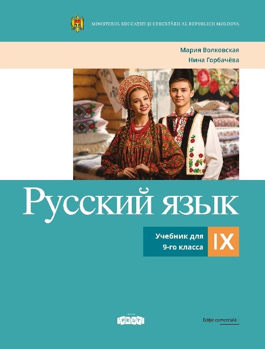 Русскии язык 9 класс. Учебник