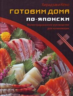 Готовим дома по-японски