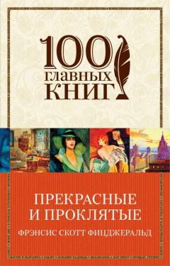 Прекрасные и проклятые