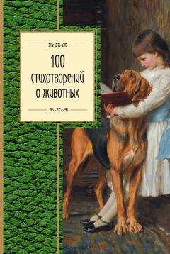 100 стихотворении о животных