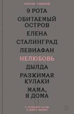 Нелюбовь. О путинскои России в девяти фильмах