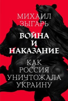 Воина и Наказание