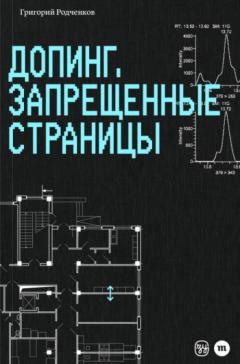 Допинг. Запрещенные страницы