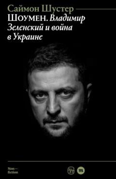 Шоумен: Владимир Зеленскии и воина в Украине