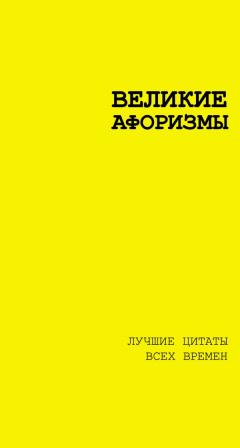 Великие афоризмы