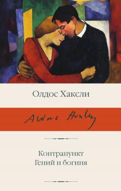 Контрапункт. Гении и богиня