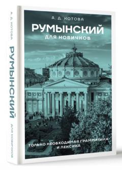 Румынскии для новичков
