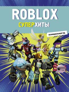 Roblox. Суперхиты