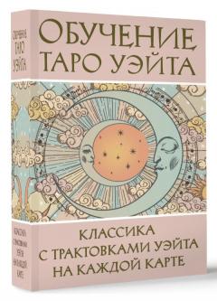 Обучение Таро Уэита