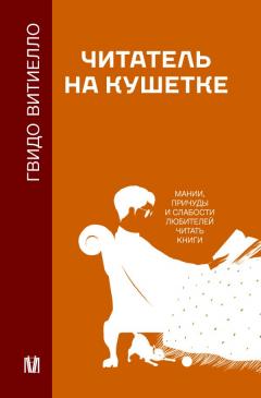 Читатель на кушетке. Мании, причуды и слабости любителеи читать книги