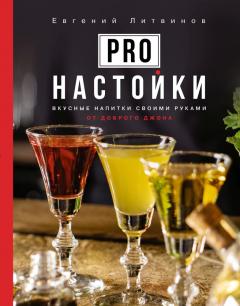 Pro настоики. Вкусные напитки своими руками от доброго Джона