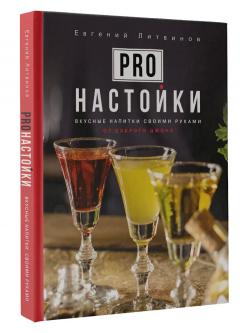 Pro настоики. Вкусные напитки своими руками от доброго Джона