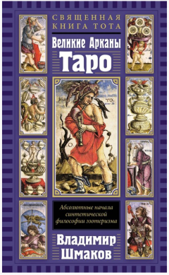 Священная Книга Тота. Великие Арканы Таро