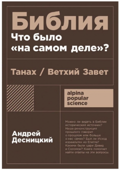 Библия: что было на самом деле?