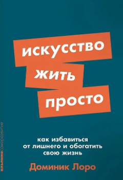 Искусство жить просто