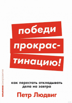 Победи прокрастинацию!