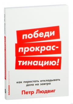 Победи прокрастинацию!