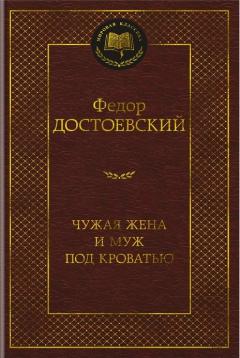 Чужая жена и муж под кроватью
