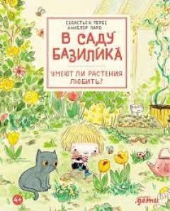 В саду Базилика. Умеют ли растения любить?