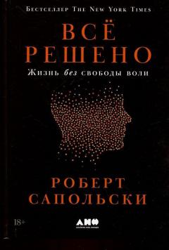 Все решено: Жизнь без свободы воли