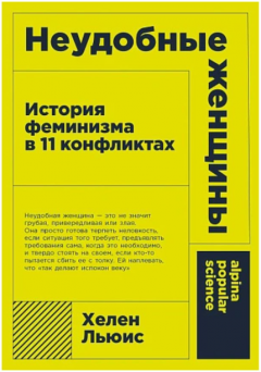 Неудобные женщины