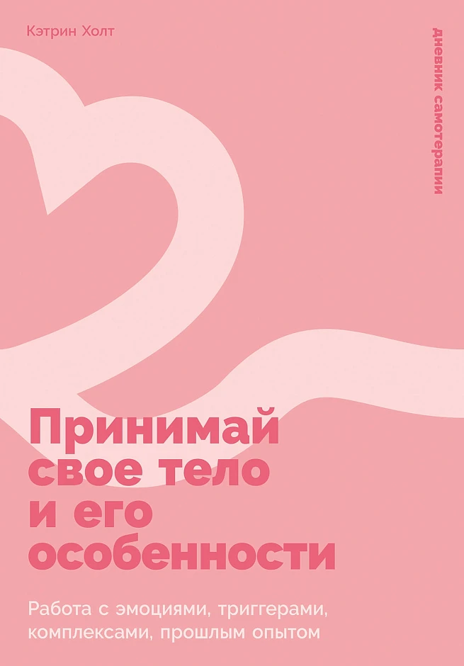 Принимай свое тело и его особенности