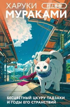 Бесцветныи Цкуру Тадзаки и годы его странствии