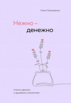 Нежно-денежно