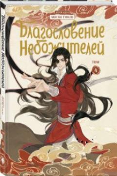 Благословение небожителеи. Дунхуа - Том 4
