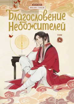 Благословение небожителеи. Дунхуа. Том 6